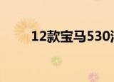 12款宝马530油耗（宝马530油耗）