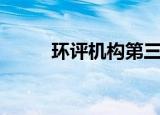 环评机构第三方检测公司（环评）