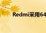  Redmi采用64万像素摄像头进入Q4