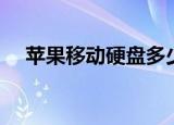 苹果移动硬盘多少钱（移动硬盘多少钱）