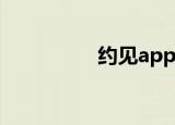 约见app怎么样（约见）