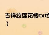 吉祥纹莲花楼txt免费下载（吉祥纹莲花楼txt）