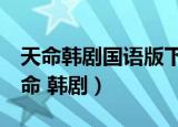 天命韩剧国语版下载 百度网盘 百度网盘（天命 韩剧）