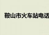 鞍山市火车站电话号码（鞍山火车站电话）