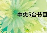 中央5台节目表预告（中央5台）