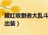 猩红收割者大乱斗出装（英雄联盟猩红收割者出装）