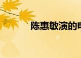 陈惠敏演的电影（陈敏之电影）