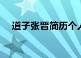 道子张晋简历个人资料简介（道子张晋）