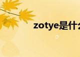 zotye是什么牌子的车（zot）