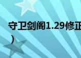 守卫剑阁1.29修正版4（守卫剑阁1 29终结版）
