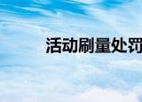 活动刷量处罚（刷动态评分处罚）