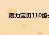 魔力宝贝110级去哪里练（魔力宝贝1）