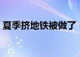 夏季挤地铁被做了（夏天在拥挤的地铁上干）