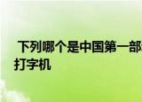  下列哪个是中国第一部动画片1、大闹天宫 2、舒振东华文打字机