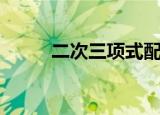 二次三项式配方公式（配方公式）