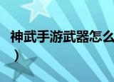 神武手游武器怎么发光（斗战神武器怎么发光）