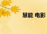 慧能 电影（慧能大师电影）