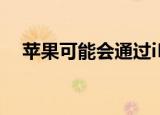  苹果可能会通过iPhone 12选项震惊世界
