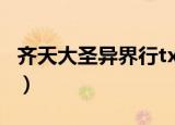 齐天大圣异界行txt下载（齐天大圣异界行txt）