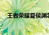 王者荣耀夏侯渊怎么出装（夏侯渊出装）
