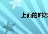 上面的熊怎么扔（上面的熊）