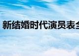 新结婚时代演员表全部（新结婚时代演员表）