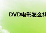 DVD电影怎么拷贝到电脑（dvd电影）