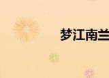 梦江南兰烬落（兰烬落）