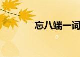 忘八端一词的来源（忘八端）