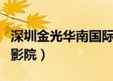 深圳金光华南国际影城二期（深圳金光华南国影院）