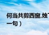 何当共剪西窗,烛下一句（何当共剪西窗烛下一句）