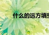 什么的远方填空词语（什么的远方）