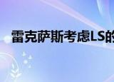  雷克萨斯考虑LS的电动 燃料电池动力总成 