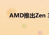  AMD推出Zen 3架构并进行Xilinx收购