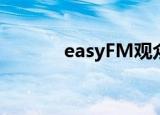 easyFM观众热线（easy fm）