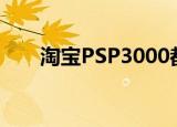 淘宝PSP3000都上128g（淘宝psp）