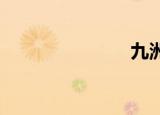 九洲山川凝泪