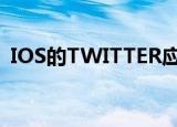  IOS的TWITTER应用程序启动新的共享菜单