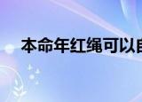 本命年红绳可以自己买吗（本命年红绳）