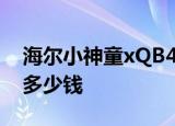 海尔小神童xQB45-7288 HM洗衣机电路板多少钱