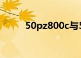 50pz800c与50pz80c底座通用吗
