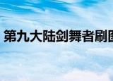 第九大陆剑舞者刷图加点（第九大陆剑舞者）