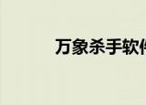 万象杀手软件下载（万象杀手）