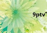 9ptv下载（9ptv）