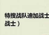 特搜战队迪加战士变身器游戏（特搜战队迪加战士）