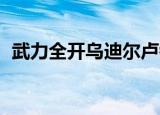 武力全开乌迪尔卢锡安（武力全开 乌迪尔）