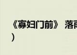 《寡妇门前》 落雨秋寒（寡妇门前 落雨秋寒）