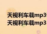 天视利车载mp3说明书英语模式怎么切换（天视利车载mp3）