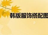韩版服饰搭配图片女（韩版服饰搭配）