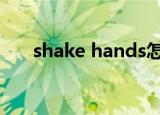 shake hands怎么读（shake怎么读）